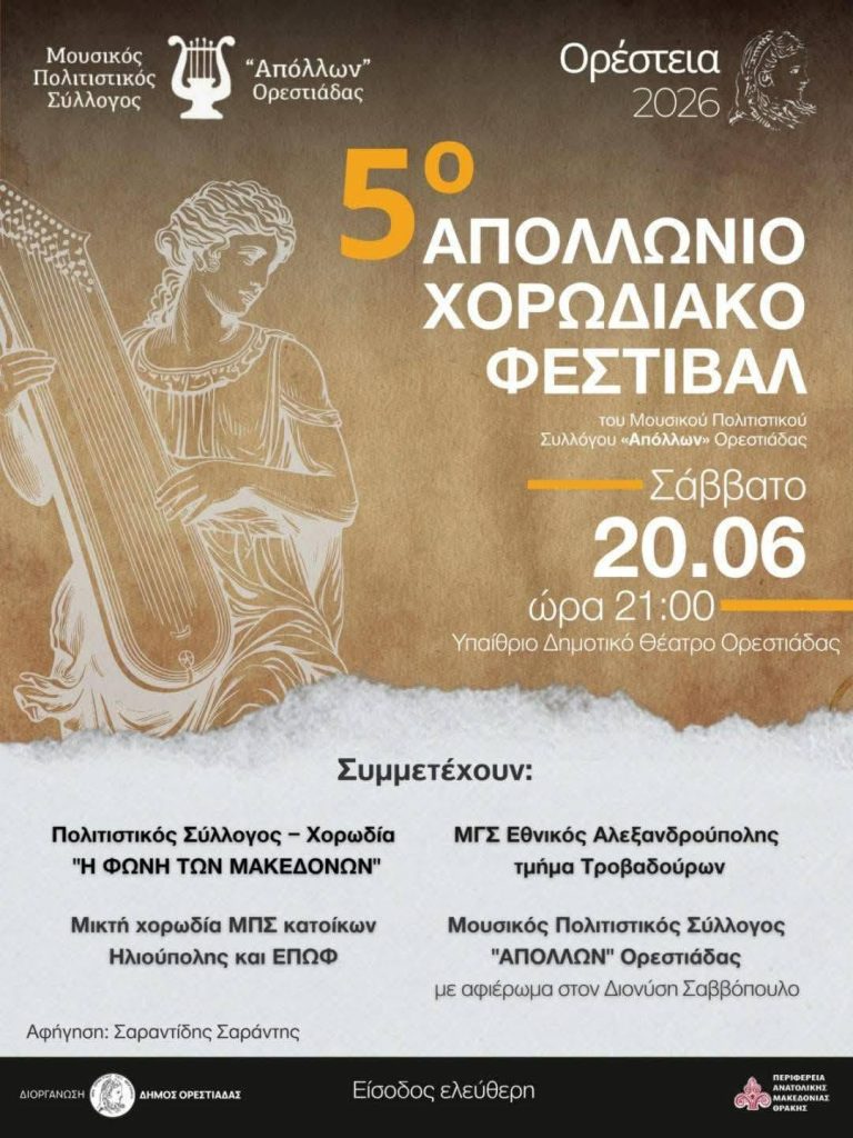 Χορωδιακό Φεστιβάλ Ορεστιάδας