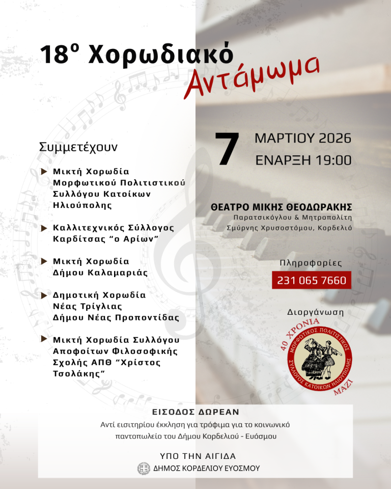 18ο Χορωδιακό Αντάμωμα