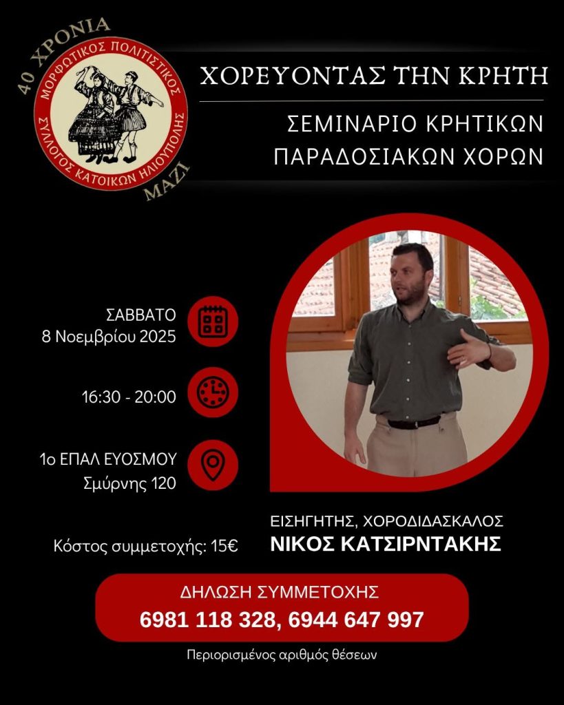Χορεύοντας την Κρήτη