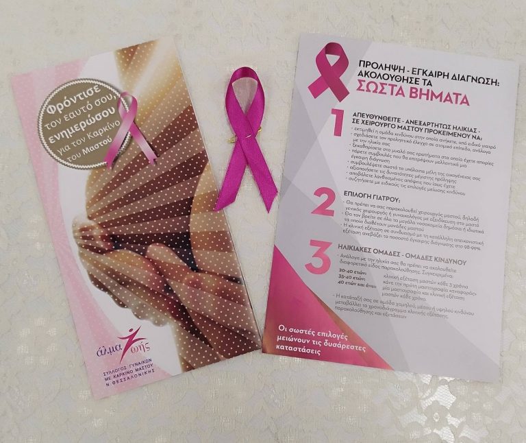 Ενημερωτική Εκδήλωση για την Πρόληψη του Καρκίνου του Μαστού