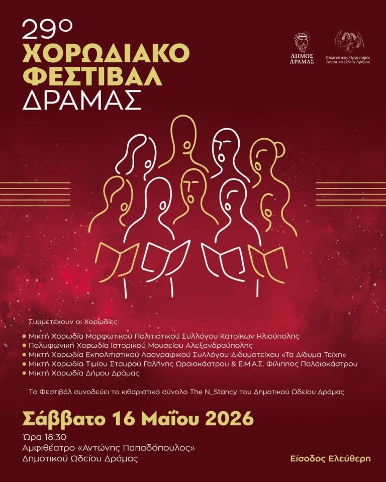 29ο Χορωδιακό Φεστιβάλ της Δημοτικής Χορωδίας Δράμας