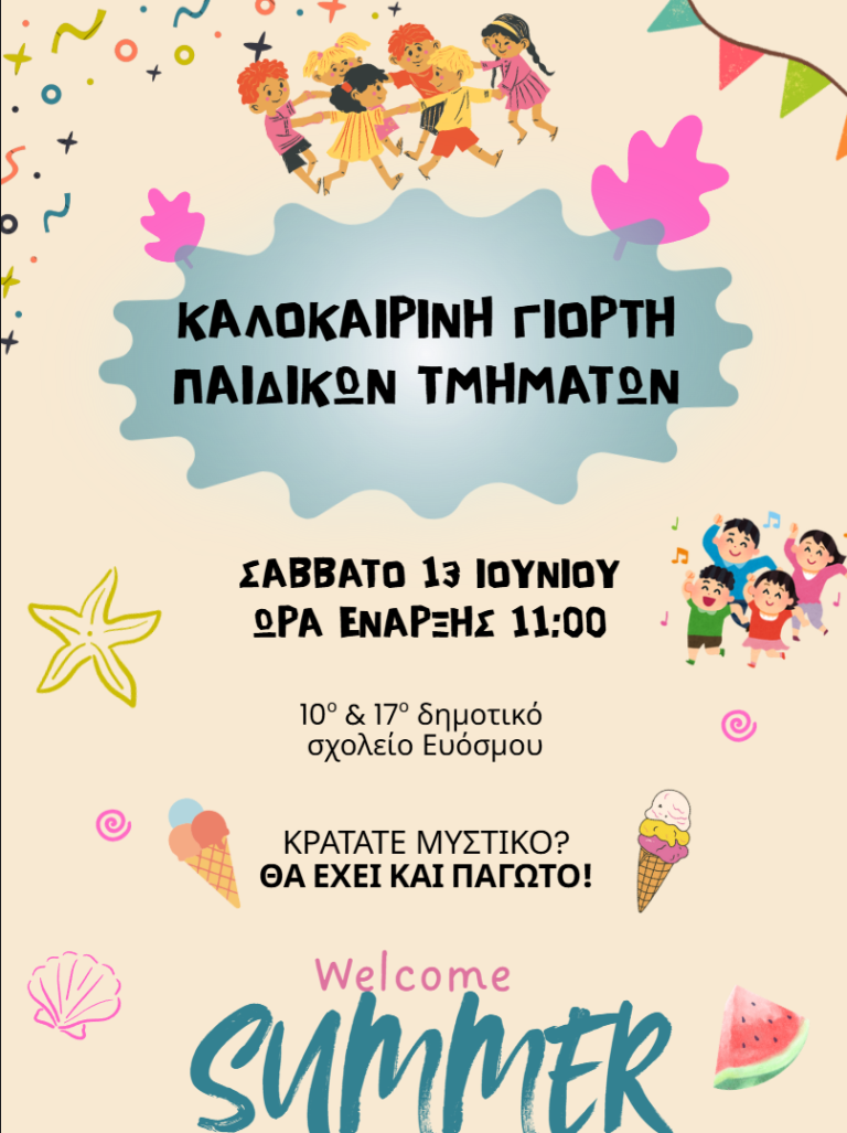 Καλοκαιρινή γιορτή παιδικών τμημάτων