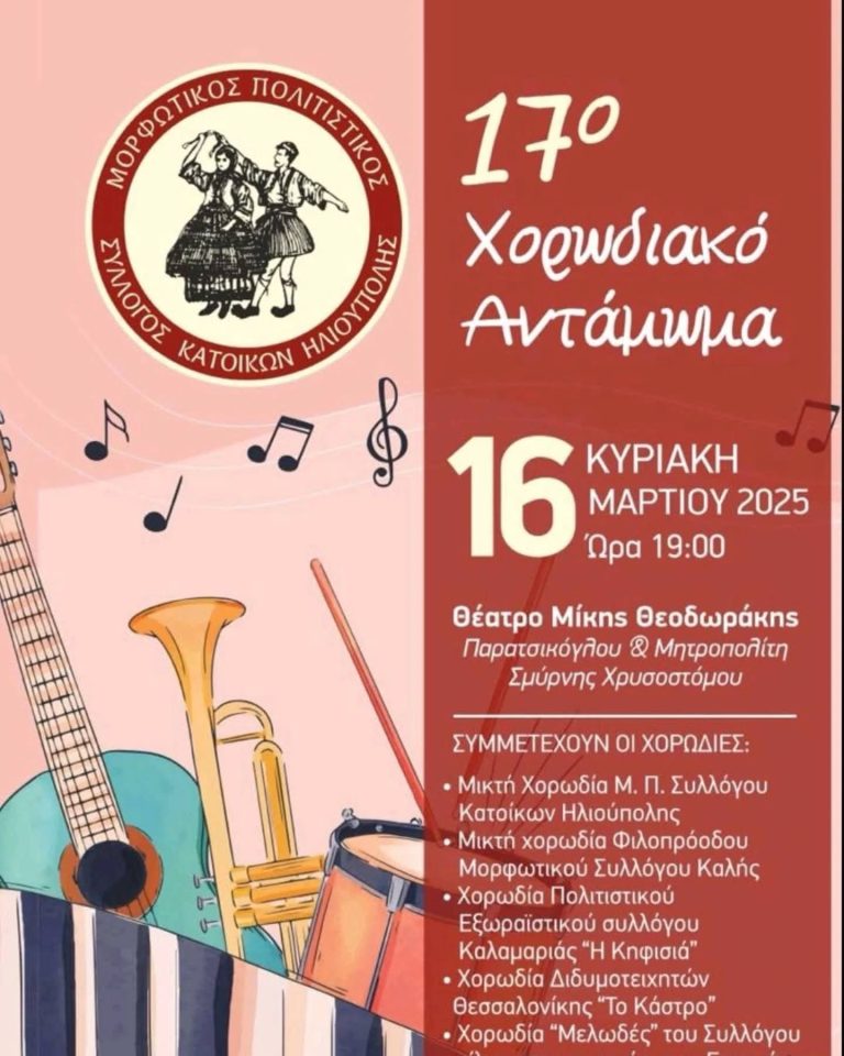 17o Χορωδιακό Αντάμωμα
