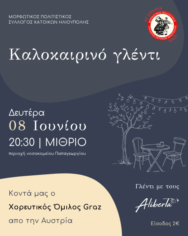 Καλοκαιρινό γλέντι με τον ChoGraz
