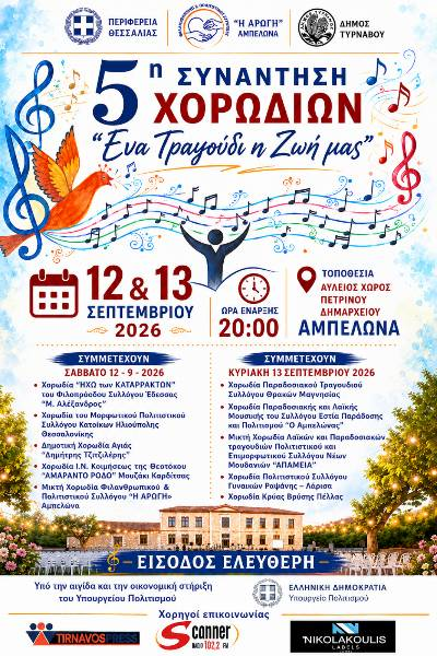 Συμμετοχή στην 5η συνάντηση Χορωδιών Αμπελώνα