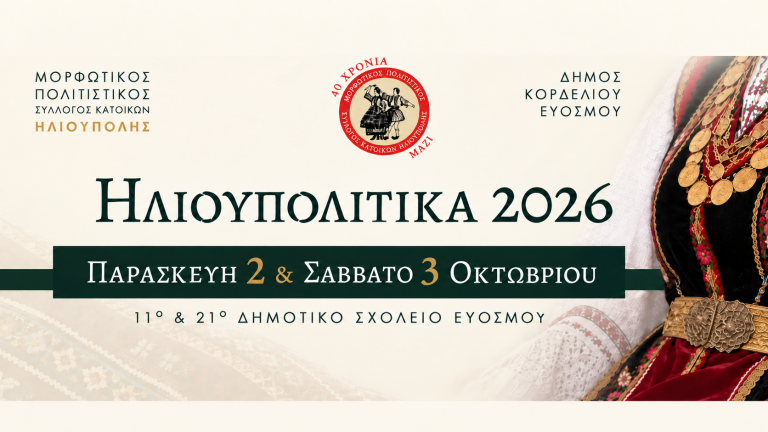 Ηλιουπολίτικα 2026
