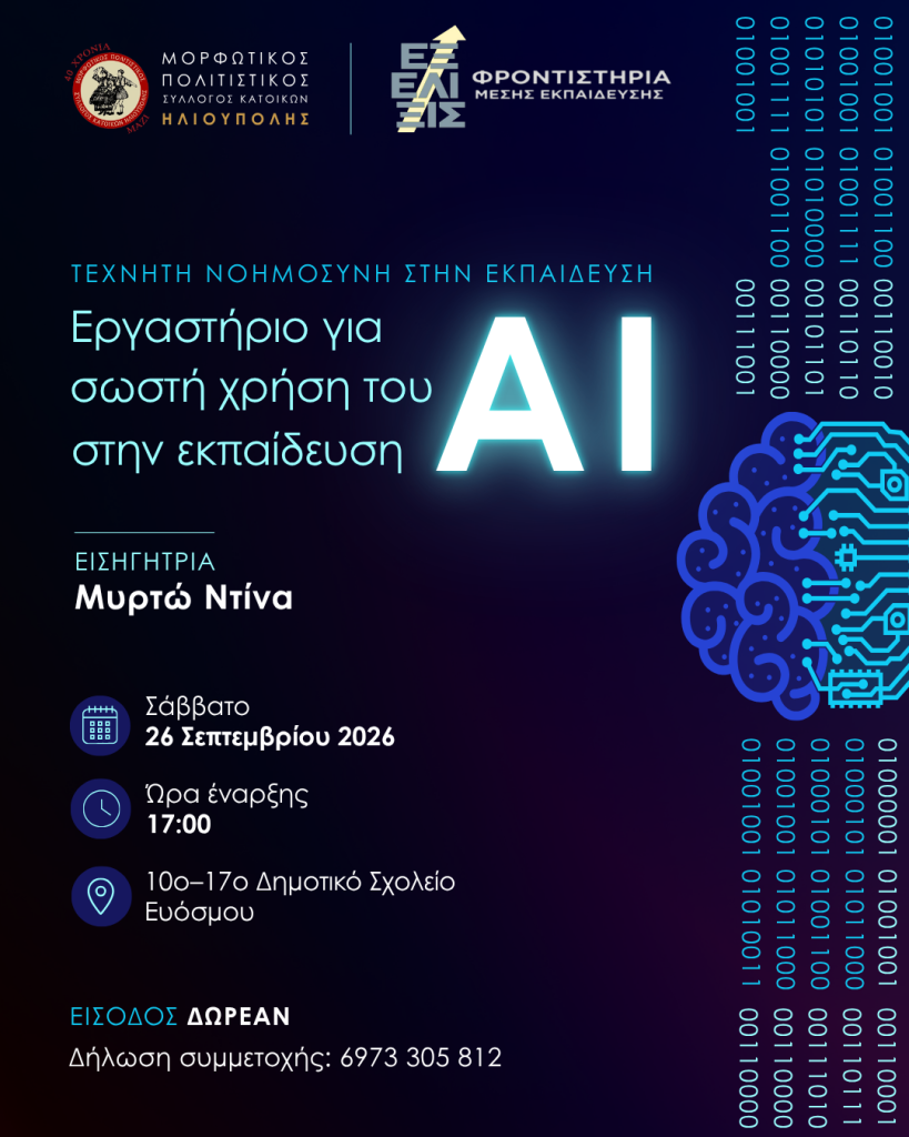 Εργαστήριο για σωστή χρήση του AI στην εκπαίδευση
